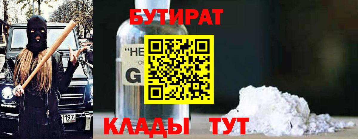 Кыштым  Бутират  Вход с VPN  БУТИРАТ жидкий экстази 